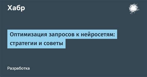 Поиск популярных запросов: эффективные стратегии и советы