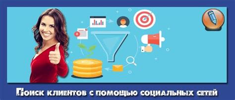 Поиск потенциальных клиентов с использованием социальных сетей и форумов