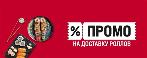 Поиск привлекательных акций и уникальных предложений на доставку свежайших японских роллов