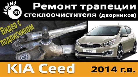 Поиск расположения устройства, ответственного за активацию дворников на автомобиле Киа Сид