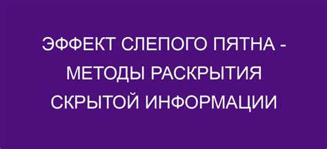 Поиск скрытой информации: техники и стратегии