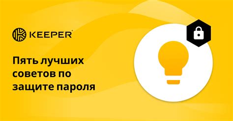 Поиск советов по созданию надежного пароля для безопасных платежных операций