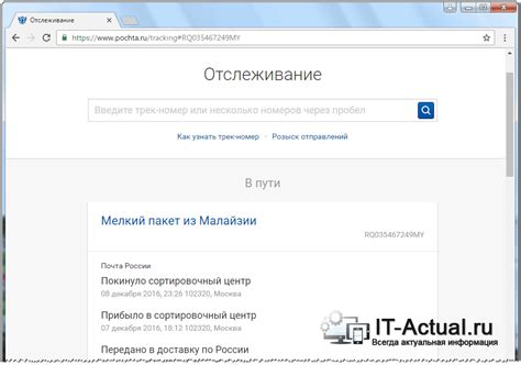 Поиск трек-номера на официальном сайте Почты России