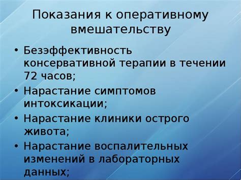 Показания к хирургическому вмешательству и возможные осложнения