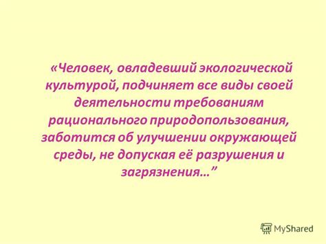 Полагаемые значения высказываний об обустроенности культурой материальной среды