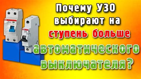 Полезное руководство для замены защитных устройств