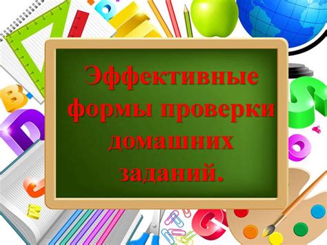 Полезность домашних заданий в качестве эффективного учебного инструмента