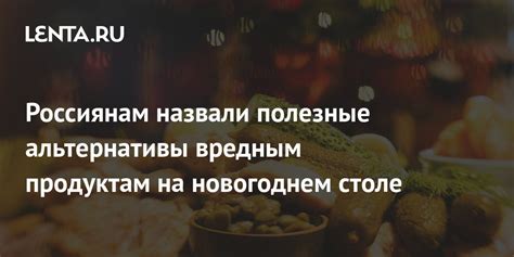 Полезные альтернативы вредным продуктам