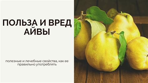 Полезные вещества айвы и их роль в питании малышей