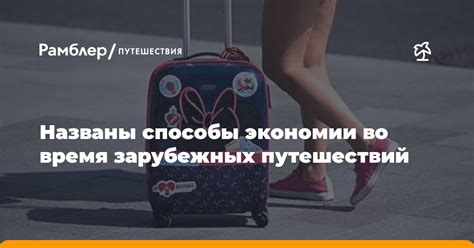 Полезные подсказки для комфорта во время путешествия