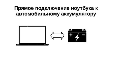 Полезные рекомендации и советы по подключению телефона к автомобильному аккумулятору