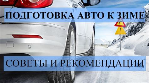 Полезные советы для безопасной подготовки автомобиля к работе