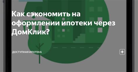 Полезные советы для успешного самостоятельного процесса оформления ипотеки через Домклик