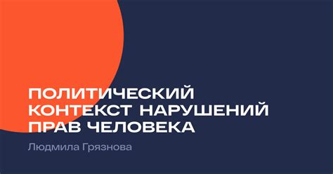 Политический контекст и изменение глобальной конфигурации сил