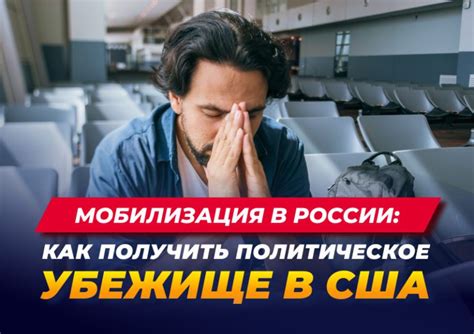 Политическое убежище в Москве