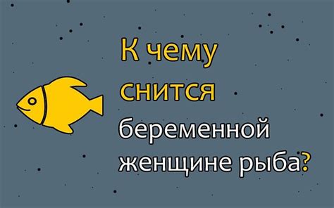 Положительное значениe сновидения о свежей рыбе для женщины