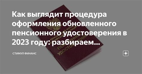 Получение дубликата пенсионного удостоверения: процедура и необходимые шаги