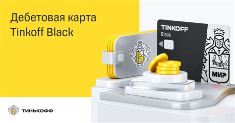 Получение карты Tinkoff Black