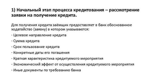 Получение льготных условий кредитования и ускорение процесса рассмотрения заявки