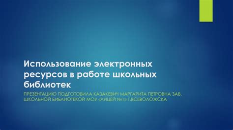 Получение необходимых ресурсов в школьной библиотеке