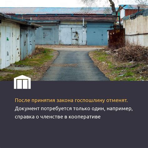 Получение одобрения соседей для постройки гаражной постройки в жилищно-строительном кооперативе