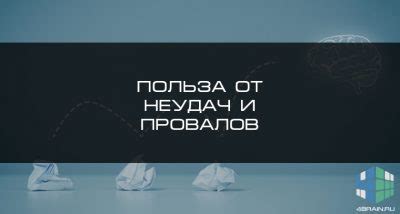 Польза от неудач: почему провалы способствуют достижению успеха