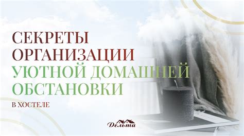 Польза уютной домашней обстановки для отдыха и восстановления