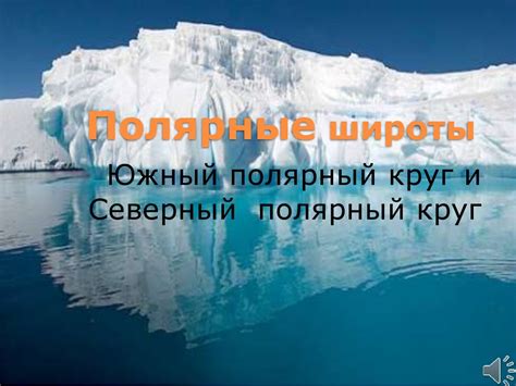 Полярные широты: Рекорд по экстремально холодным показателям