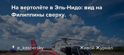 Полёт на вертолёте: великолепный вид сверху и адреналин в крови