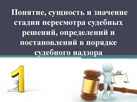 Поместимость судебных решений: как влияет адрес судебного здания на их достоверность
