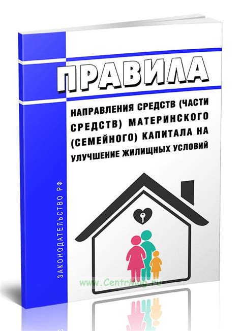 Понимание условий использования средств материнского капитала для реализации жилой недвижимости