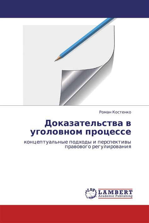 Понятие и значение доказательств в уголовном процессе