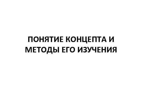 Понятие и значение концепта "Содержание вещества в организме"