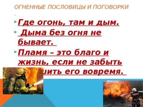 Понятие поговорки "Не бывает дыма без огня"