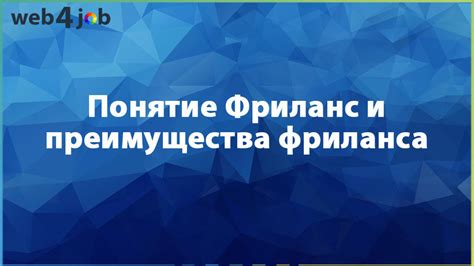 Понятие фриланса и его особенности