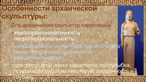 Понятия об местонахождении архаической скульптуры в мины прошлому