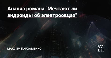 Популярность и влияние знаменитого романа "Мечтают ли андроиды об электроовцах"