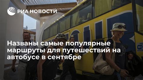 Популярные маршруты для путешествий на автобусе