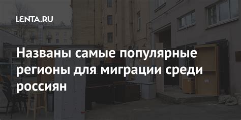 Популярные направления для осуществления миграции российских граждан