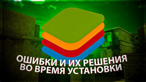 Популярные проблемы во время установки Bluestacks