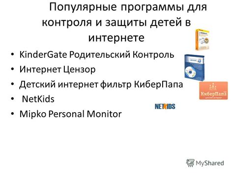 Популярные программы для контроля и ограничения детской активности в сети