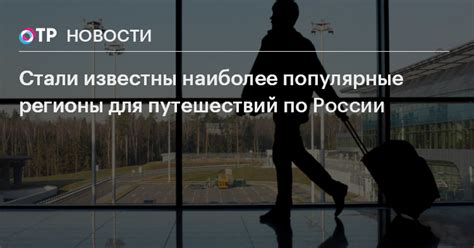 Популярные регионы для переселения в ближайшее будущее