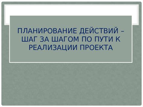 Порядок действий: шаг за шагом к успешной процедуре