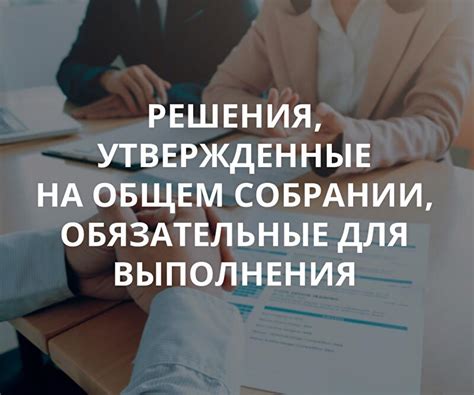 Порядок осуществления собрания совладельцев по составленной доверенности