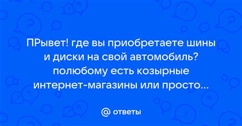 Посетите магазины или интернет-магазины