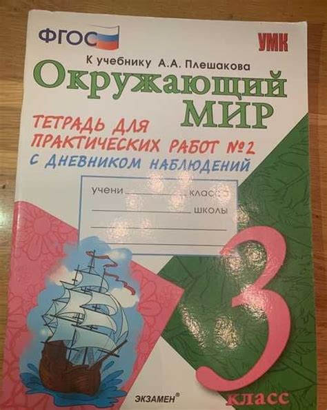 Последние версии учебников по предмету "Окружающий мир" для третьего класса от автора Плешакова