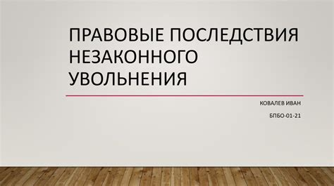 Последствия незаконного увольнения супруги находящейся в декрете