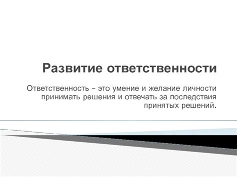 Постепенное развитие ответственности и способности принимать решения