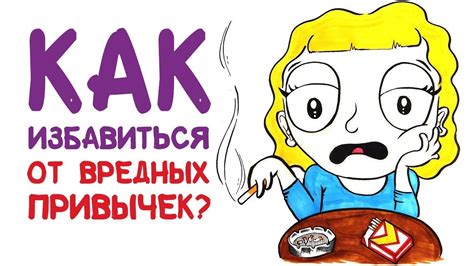 Постоянная борьба: как избавиться от вредных привычек