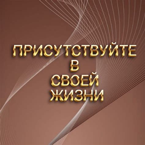 Постоянно присутствуйте в его жизни